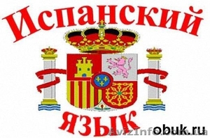 Курсы испанского языка . Обучение в Николаеве.  #1043078