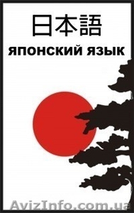 Курсы японского языка. Обучение в Николаеве.  #1043086