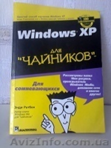 П р о д а м - «Windows XP для чайников» #1042676