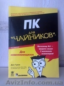 П р о д а м - «ПК (для чайников)»(Бестселлер №1) #1042678