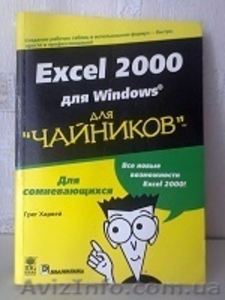 П р о д а м - «Excel 2000 для Windows  (для чайников)» #1042680