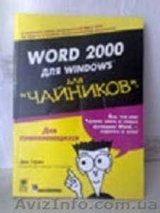 П р о д а м - «Word 2000 для Windows  (для чайников)» #1042682