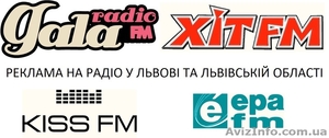 Реклама на радіо (Львів) замовлення реклами у Львові,  реклама на радио Львов #1032402