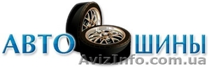 Автошины для Вашего автомобиля. #1048527