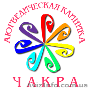 Аюрведическая клиника 