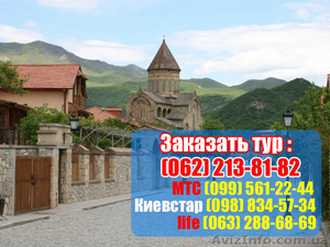 Автобусные  туры в Грузию из Донецка – 2550грн. Супер программа! #1042476