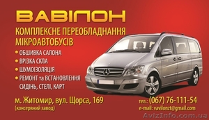 Обшивка салона в Житомире #1038366