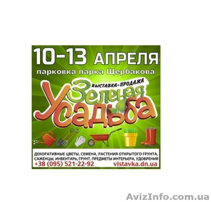 Выставка-продажа “Зеленая Усадьба”  #1047430