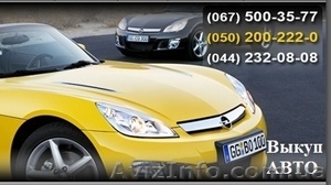 Выкуп авто срочно Киев  #1063952