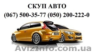 Автовыкуп подержанных авто по Украине #1063954