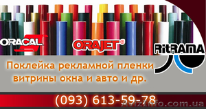 Печать на пленке оракал  Киев #1050585
