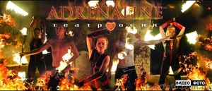 Театр Огня Adrenaline #1059400