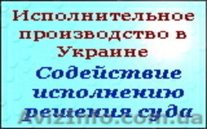Исполнительное производство в Украине #835141