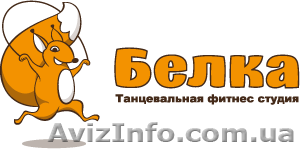 Танцевальная фитнес студия Белка #1055917