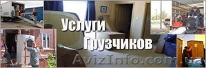 Услуги грузчиков-разнорабочих #1052047