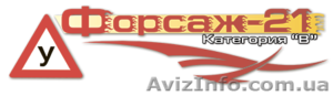 Автошкола Форсаж 21 #1063207