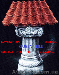 Элитная композитная черепица. Гарантия 50 лет. #1059573