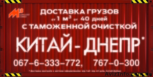 Доставка сборных грузов от 0, 1 м. куб из КИТАЯ в УКРАИНУ. #1056336