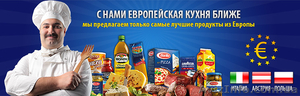 Продукты из Италии ,  Польши ,  Австрии и других стран Европы #1063245