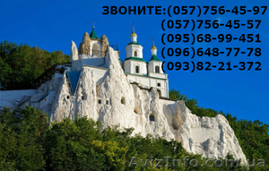 Автобусный тур в Святогорск + Изюм из Харькова 2014! Цена 140 грн! #1013610