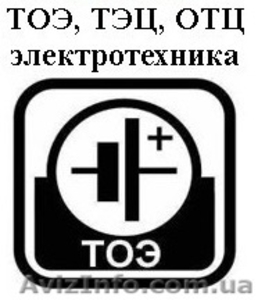 Требуется решающий по ТОЭ,  ТЭЦ,  электротехнике #1057836