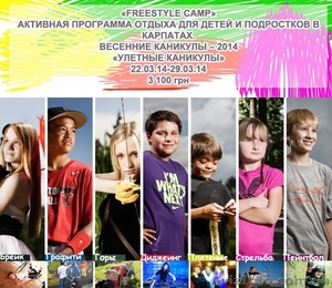 Весенние каникулы в Карпатах 2014. Детский лагерь Фристайл в Карпатах #1051089