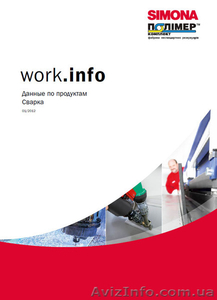 Сварка пластмасс. Справочник. #1060071