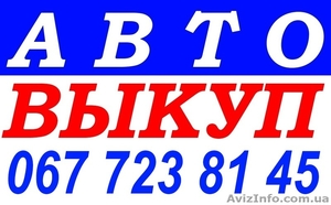 АВТОВЫКУП ОДЕССА 067-723-81-45 #1060803