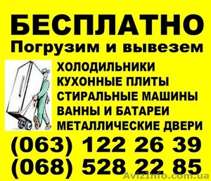 Бесплатный вывоз старой техники Киев,  утилизация бытового хлама Киев #1069353