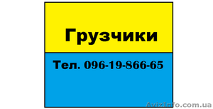 Послуги грузчиків #1079825
