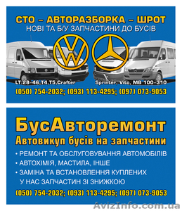 Авторазборка Mercedes-Vito, Sprinter/Volkswagen-LT, T4, T5, Crafter, Caddy #1068521