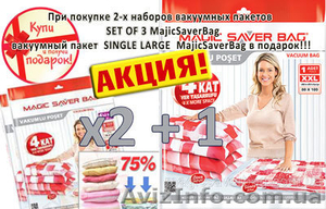 Акция  на вакуумные пакеты для хранения сезонных вещей #1066193