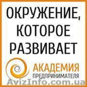 Курсы для предпринимателей в Академии Предпринимателя #1066306
