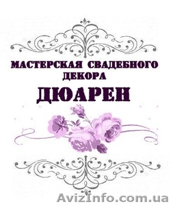 Свадебный декор,  свадебные аксессуары,  свадебные услуги #1067016