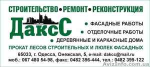 Строительно-ремонтные работы, аренда лесов, люлек, вышек тура на колесах. #1082704