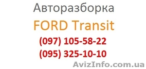 Разборка Форд Транзит Awtoroad #1076760
