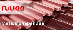 Металлочерепица Ruukki (производство Финляндия) #1068376