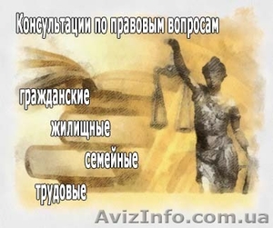 Юридические услуги в сфере гражданского,  семейного,  трудового права #1066833