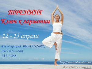 Тренинг. Ключ к гармонии #1070221