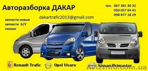 АВТОРАЗБОРКА  Renault Trafic ,  Opel Vivaro ,  Nissan Primastar #1071880