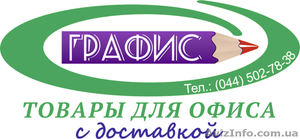 Канцтовары и сопутствующие товары для офиса с доставкой!!! #1095295