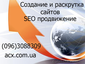 Продвижение сайтов SEO,  раскрутка и создание #1094610