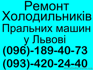 Ремонт Холодильників Львів, Сихів.Тел (096)-189-40-73 #1094784