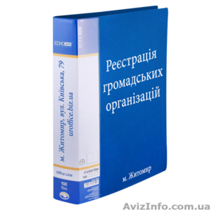 Реєстрація громадської організації,  громадської спілки у м. Житомирі. #1093951