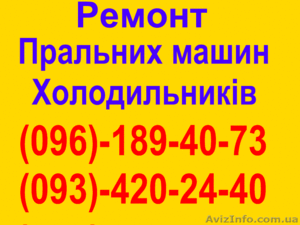 Ремонт Пральних машин Львів.Сихів. Тел (096)189-40-73 #1094619