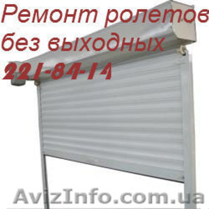 Настройка ролет с двигателями Киев,  ремонт електро роллет Киев,  замена двиталеля #1094649