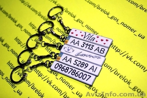 Брелок с твоим гос. номером авто #1092682