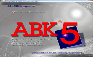 Авк5-3.0.2 – 3.0.0 ,  Авк5-2.12.5,   Ас4-14.1.0,  АС4пир-10.14.1.001,  АС4оценка-5.0 #1088385