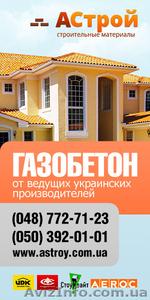 Газобетон с доставкой по Одессе #1085580