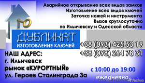 Аварийное открывание замков в г. Ильичевск,  мастерская «Дубликат» #1092177